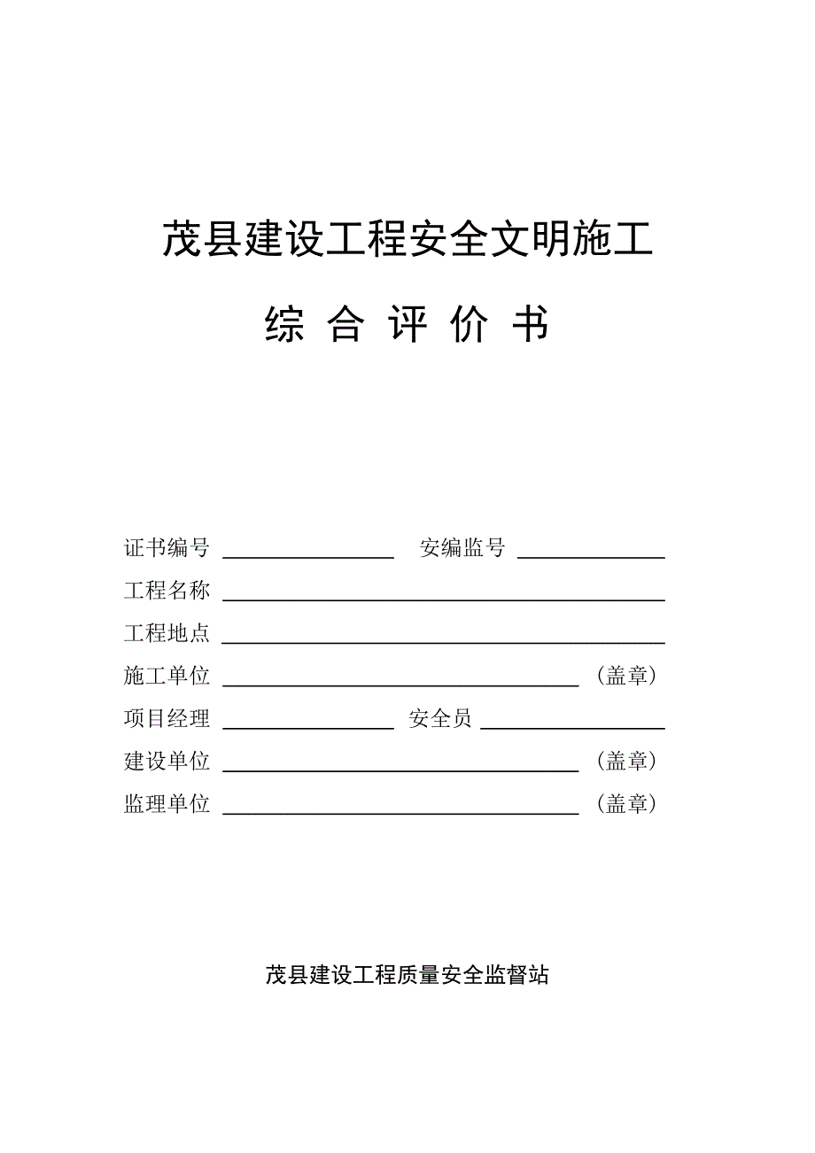 {安全生产管理}安全评估_第1页