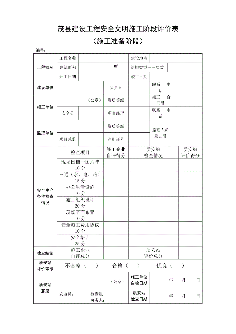 {安全生产管理}安全评估_第4页