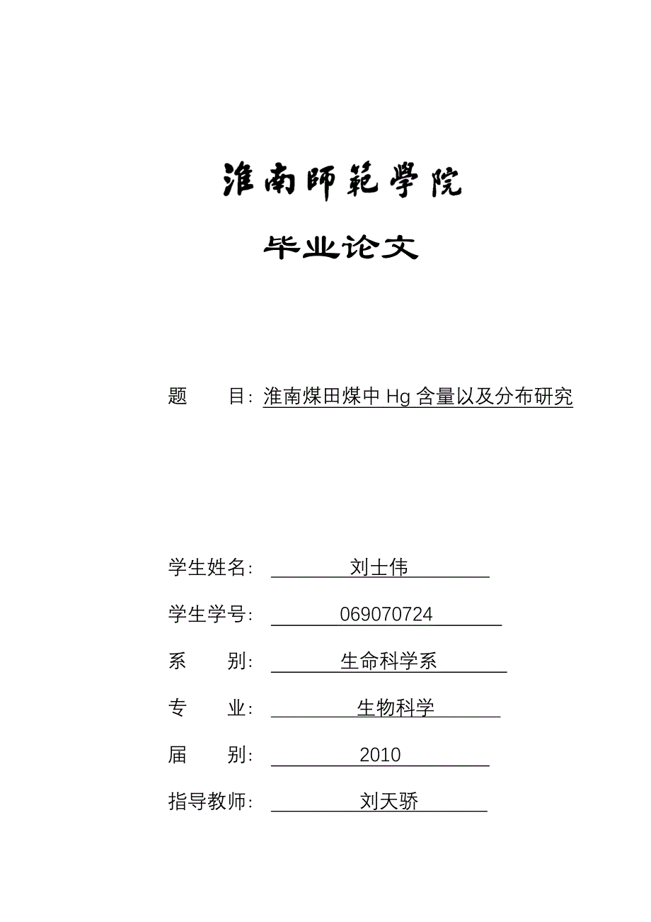 (冶金行业)煤炭中汞含量毕业论文精品_第1页