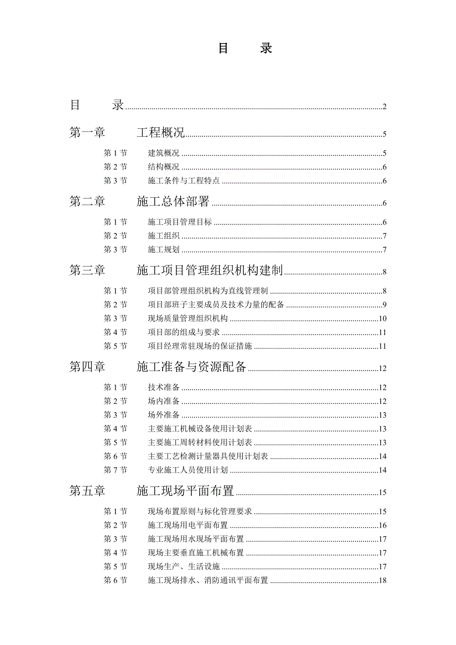 (工程设计)工程施工项目管理及组织设计精品_第2页