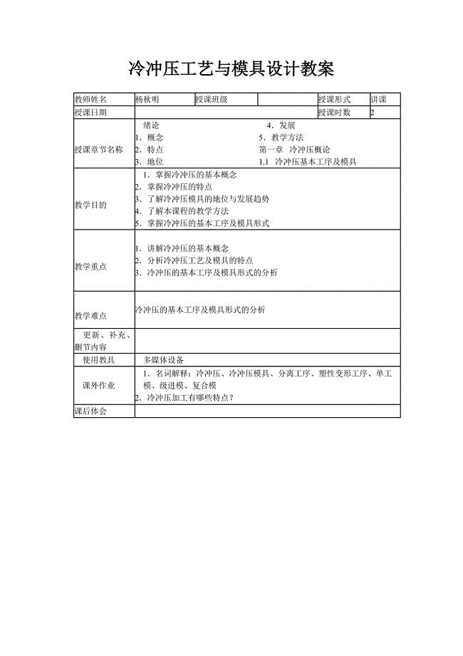 (模具设计)冷冲压工艺与模具设计讲义表格式精品