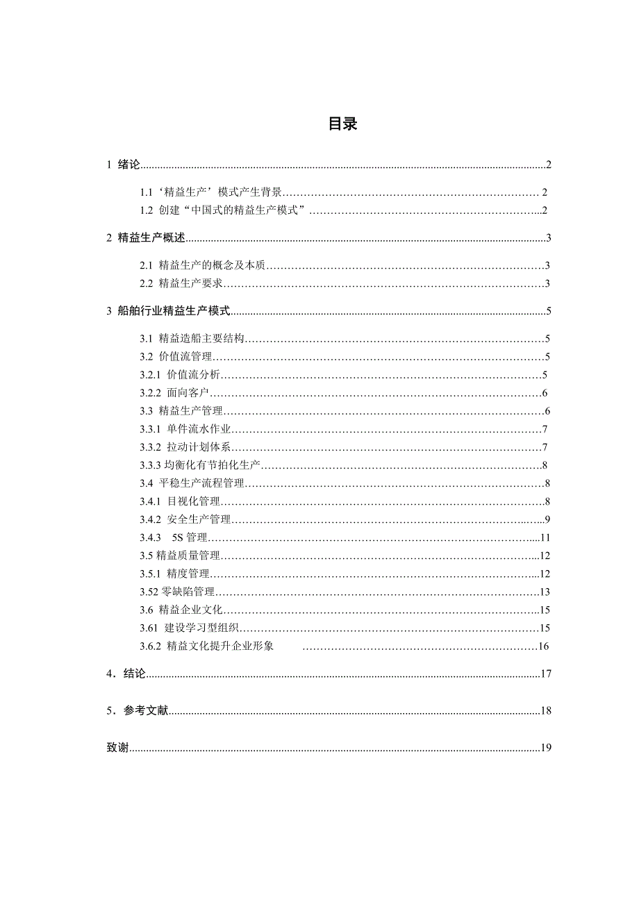 {精益生产管理}论述精益生产在我国船舶的应用_第2页