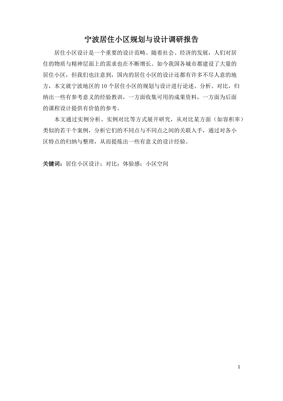 (房地产经营管理)小区调研报告精品_第1页