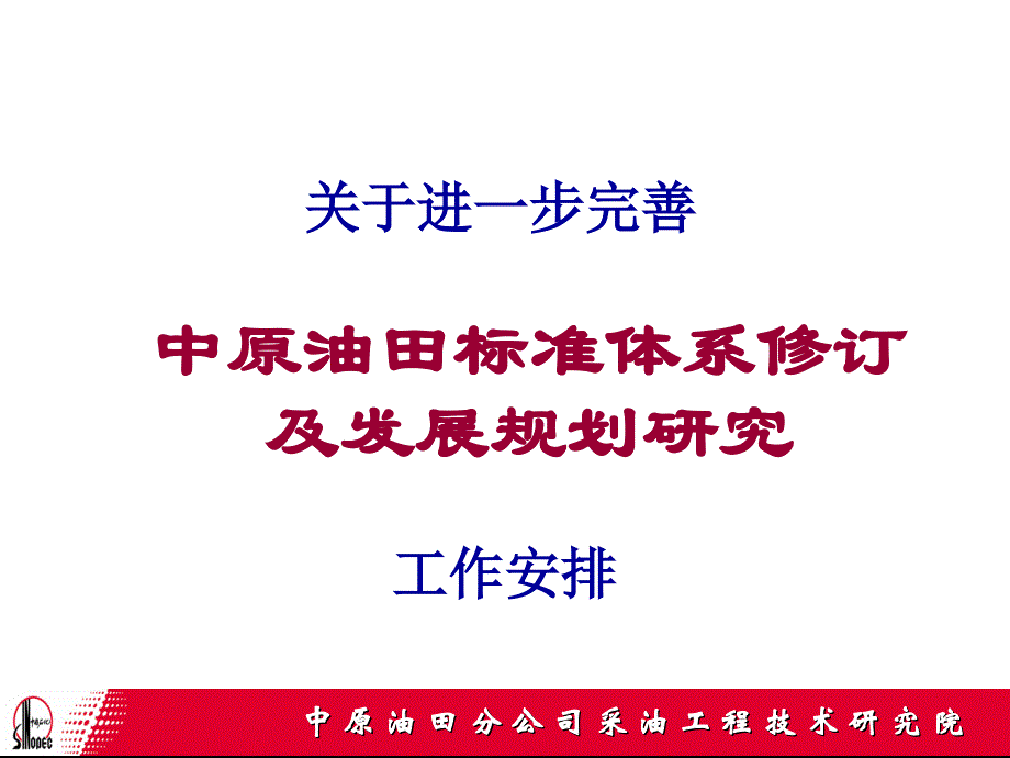 进一步完善标准体系工作安排说课讲解_第1页