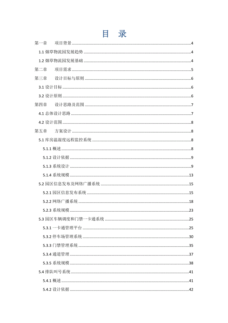 (烟草行业)烟草物流园智能化项目方案精品_第2页