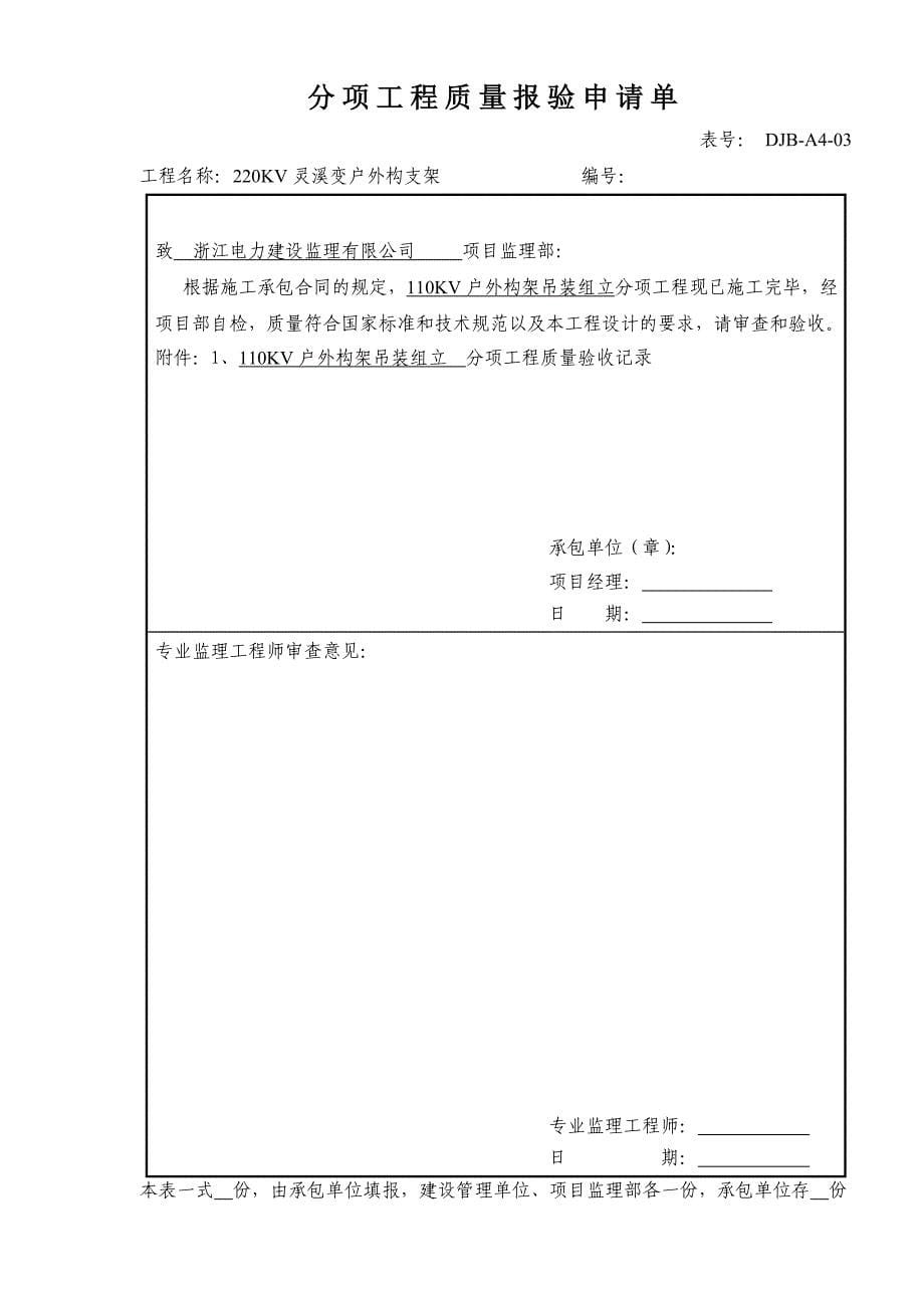 (工程质量)110KV分项工程质量报验申请单精品_第5页