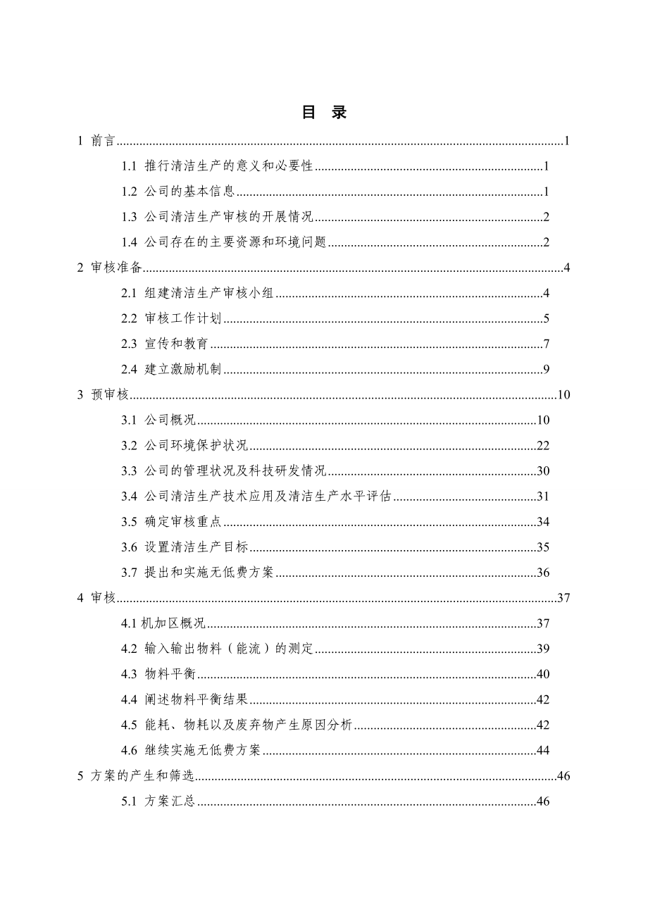 {清洁生产管理}某市市昌隆兴金属制品公司清洁生产审核报告实施稿_第4页