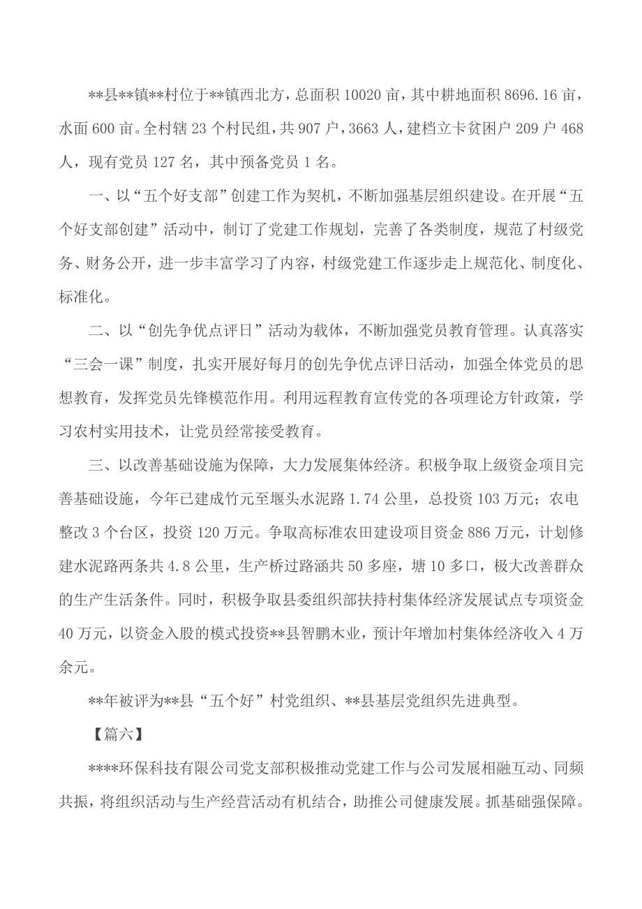 优秀党支部简要事迹18篇_第4页