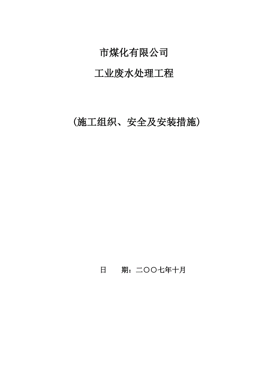 (工程设计)某大型废水处理工程施工组织设计方案精品_第1页