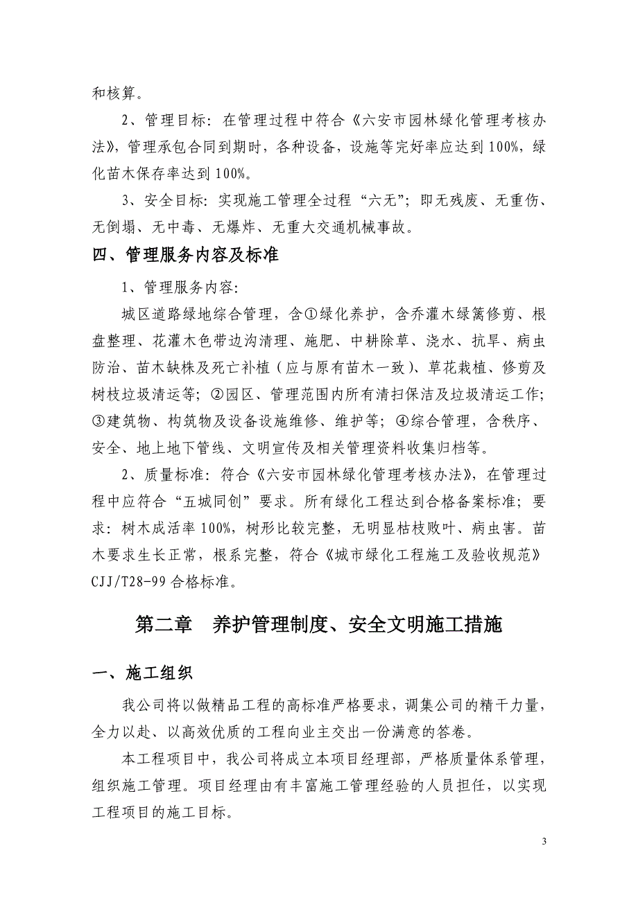 (房地产项目管理)某地产综合管理项目养护管理大纲精品_第4页