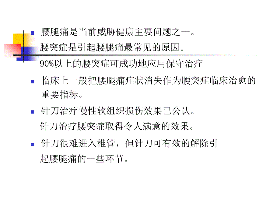 针刀治疗腰椎间盘突出课件_第2页