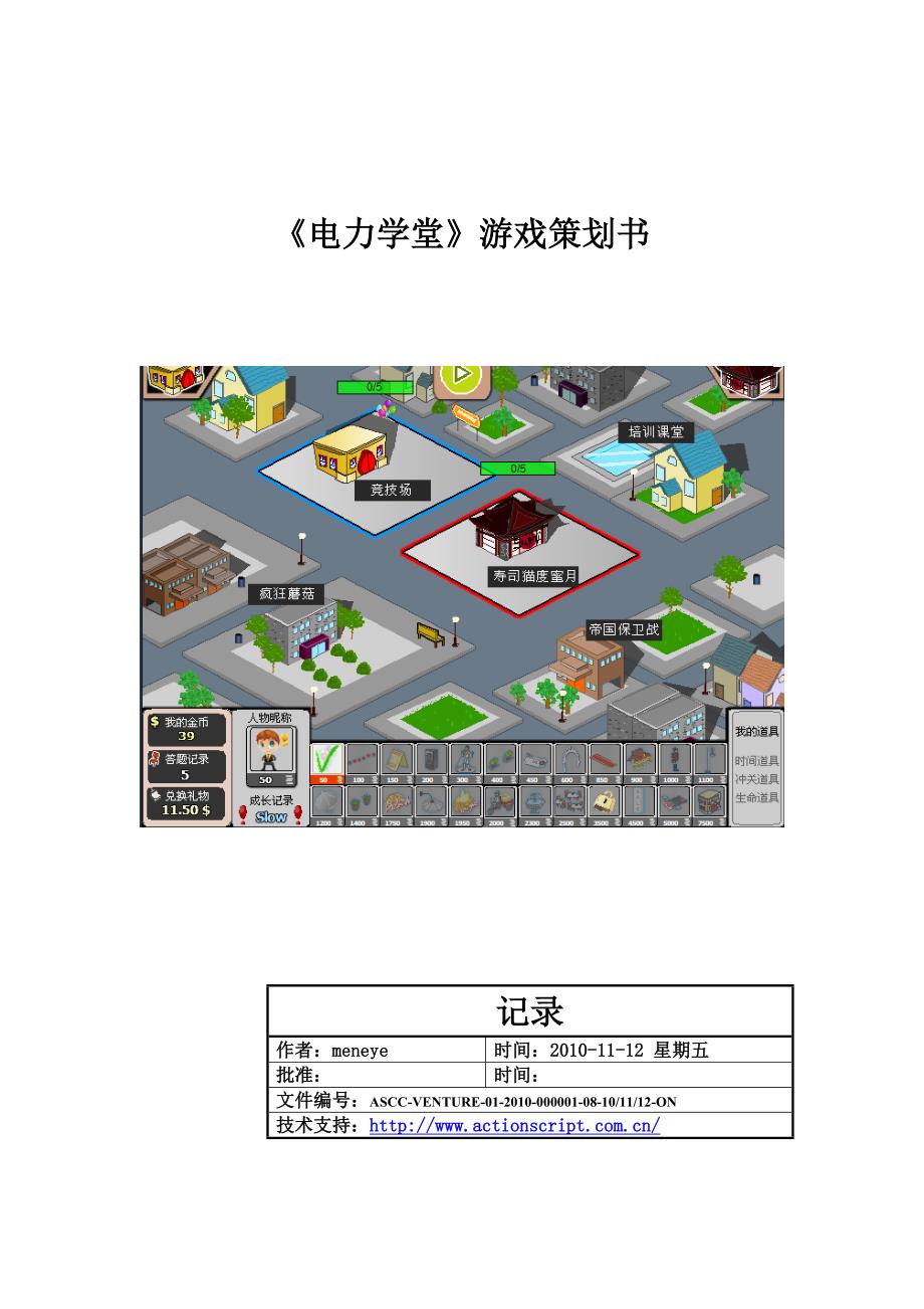 (电力行业)电力学堂游戏策划书精品_第1页