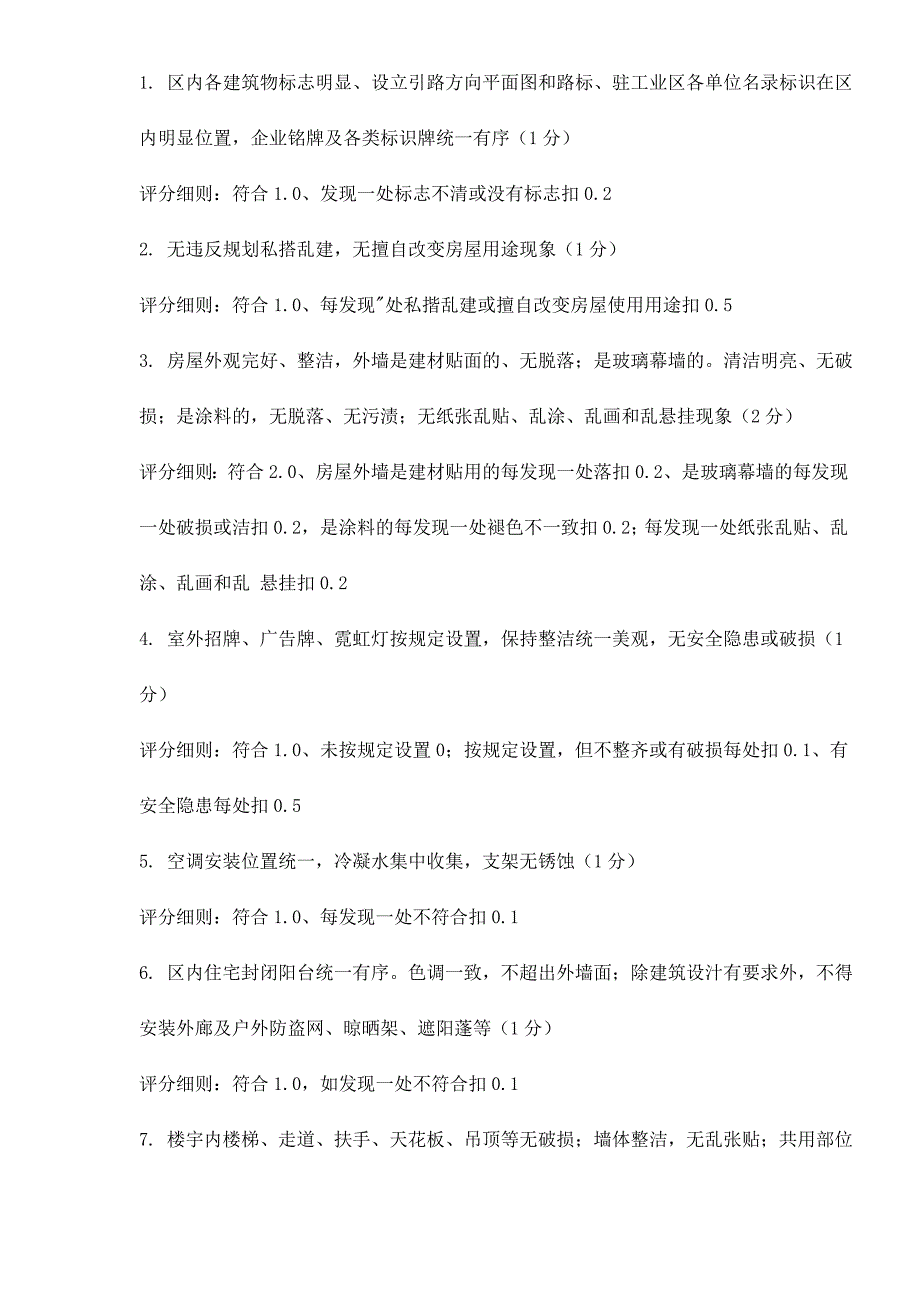 (物业管理)全国物业管理示范工业区标准doc141)精品_第4页