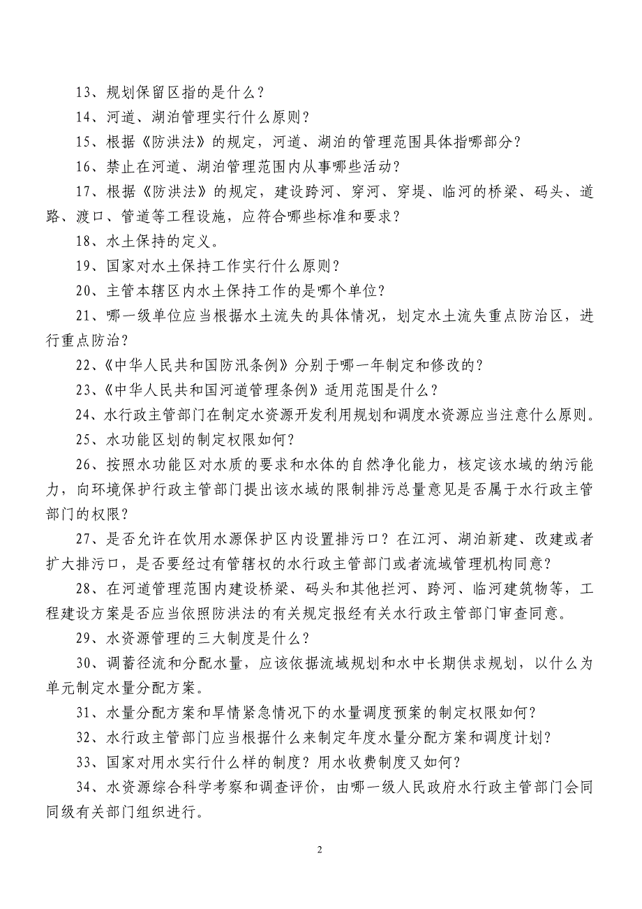 (水利工程)市直水利系统精品_第2页