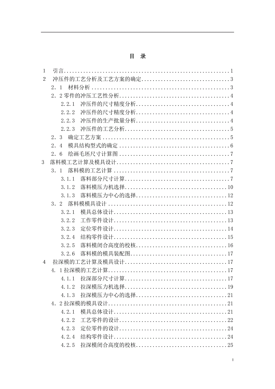 (模具设计)固定套冲压工艺制定及模具设计论文精品_第3页