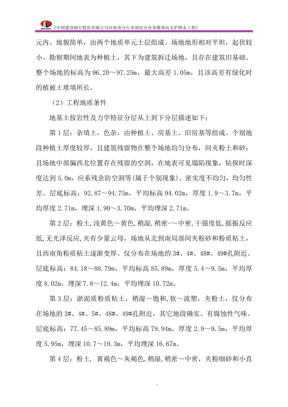 (工程设计)综合业务楼基坑支护降水工程施工组织设计精品_第4页