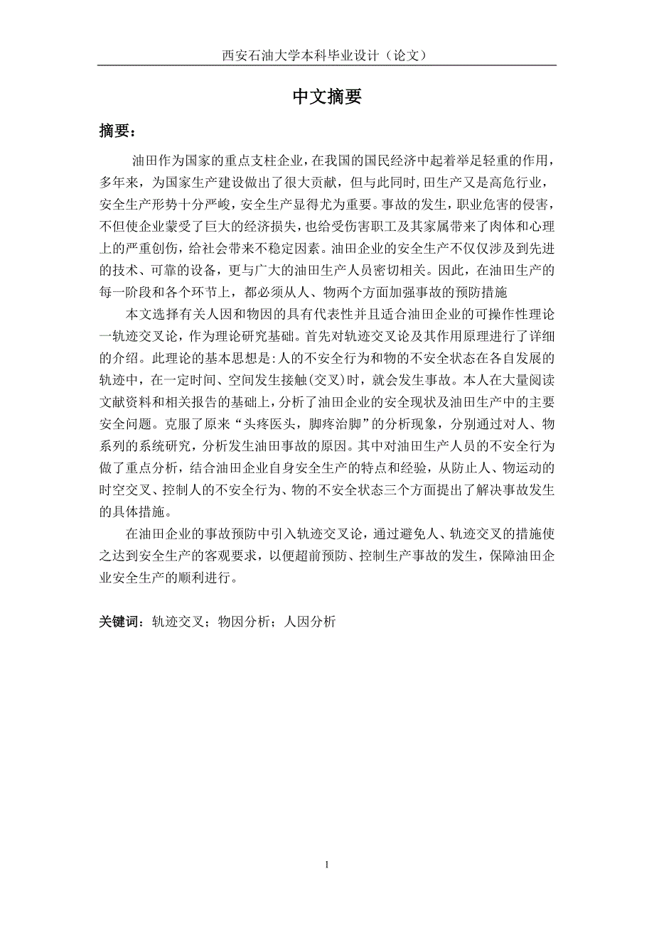 {安全生产管理}基于轨迹交叉论的油田安全事故的研究_第1页