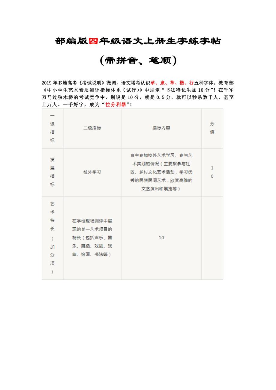 部编版四年级语文上册生字练字帖（带拼音、笔顺）硬笔书法字帖(钢笔字帖)_第1页