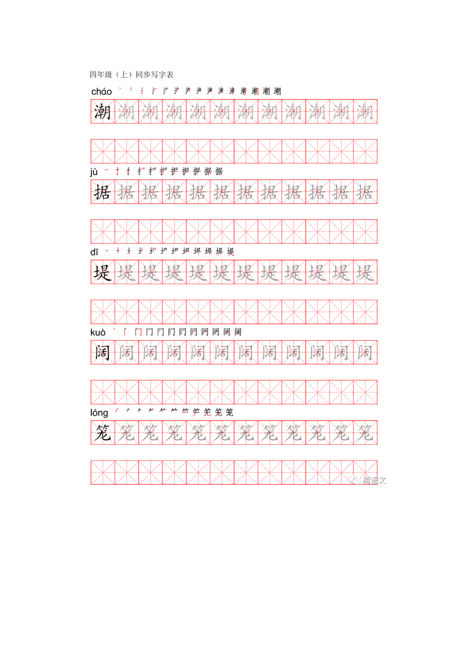 部编版四年级语文上册生字练字帖（带拼音、笔顺）硬笔书法字帖(钢笔字帖)_第2页