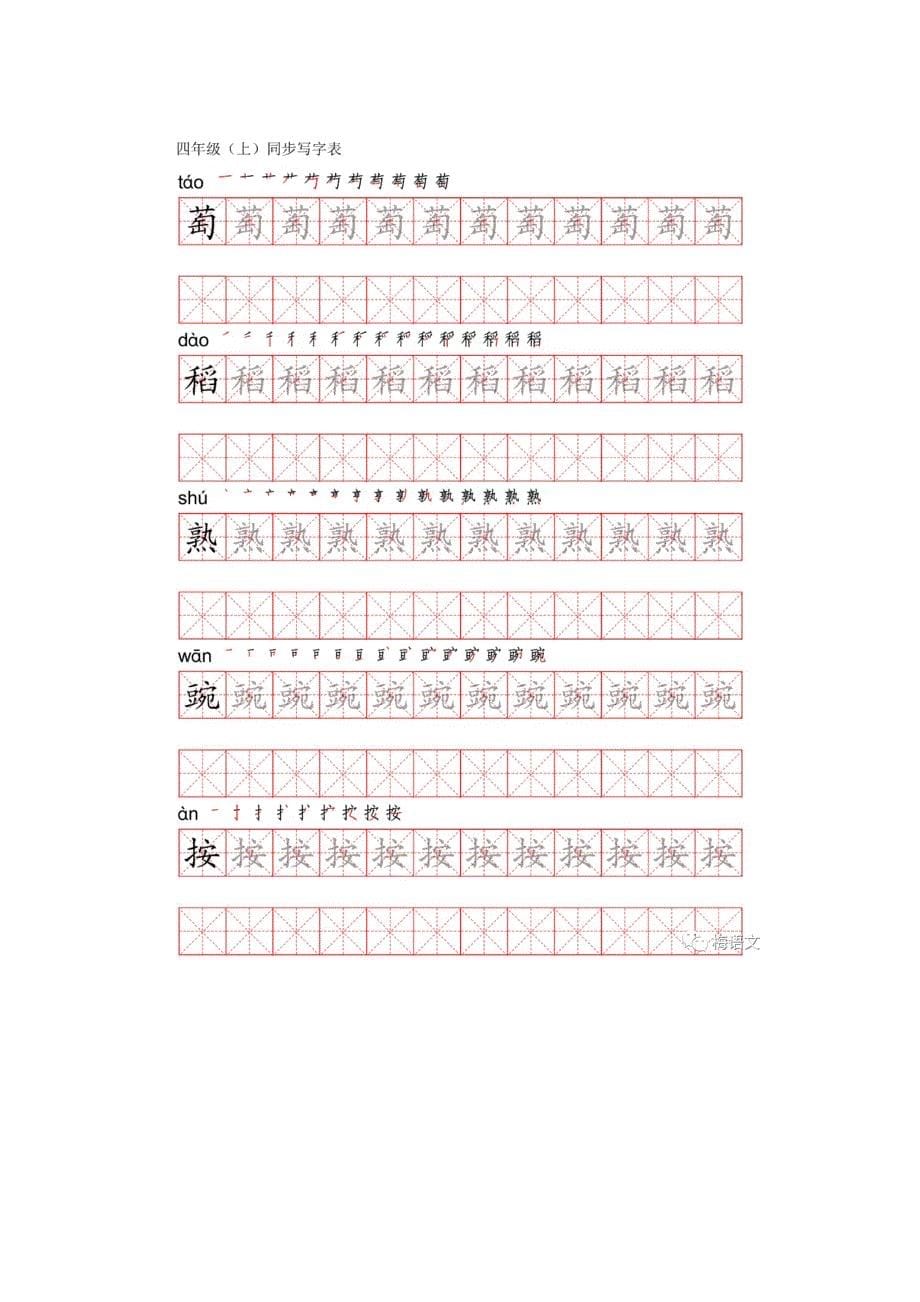 部编版四年级语文上册生字练字帖（带拼音、笔顺）硬笔书法字帖(钢笔字帖)_第5页