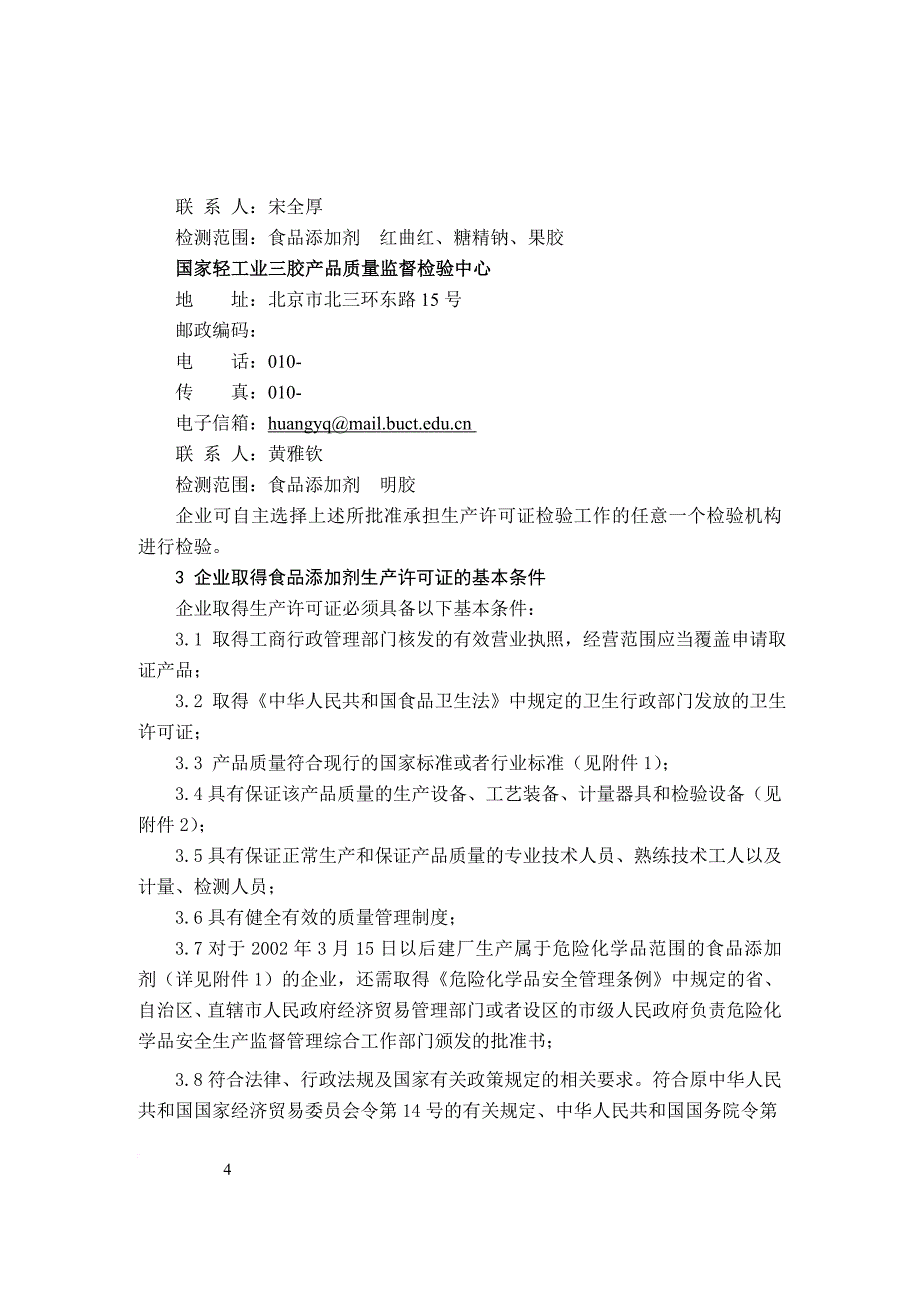 {生产管理知识}食品添加剂生产许可证实施细则_第4页