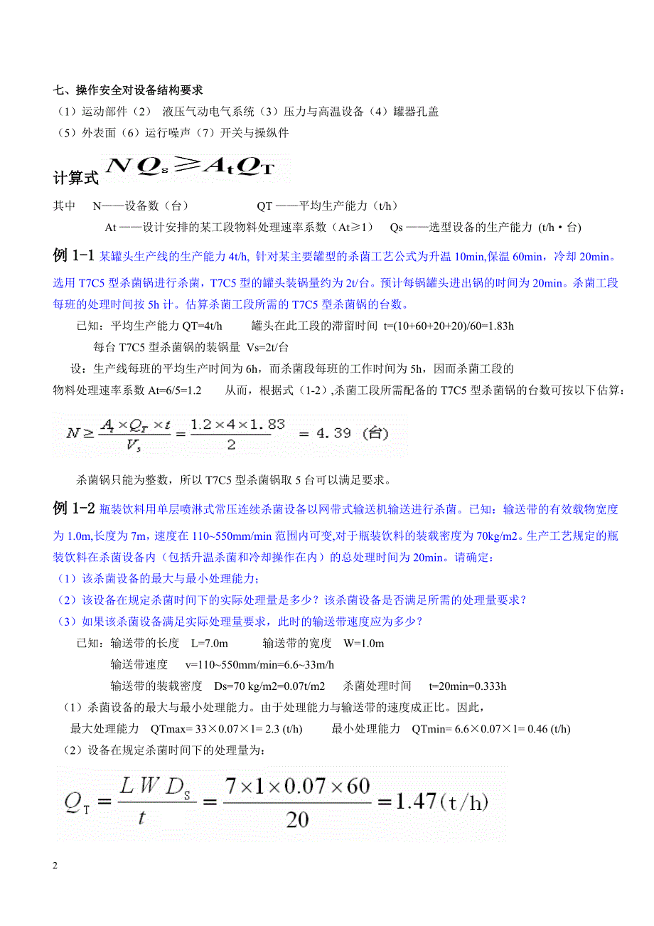 (机械行业)食品工厂机械与设备终极版精品_第2页