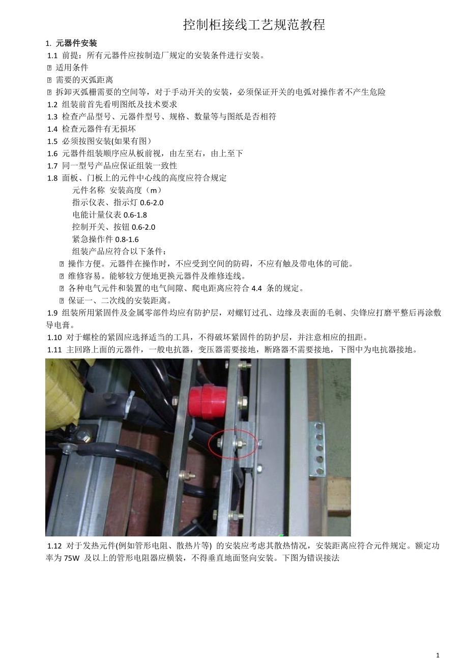 (电气工程)电气控制柜元件安装接线配线的规范精品_第1页