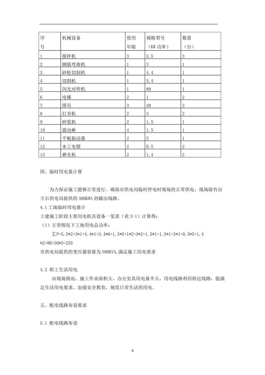 (酒类资料)酒厂临时用电专项方案酒厂临时用电专项方案精品_第5页