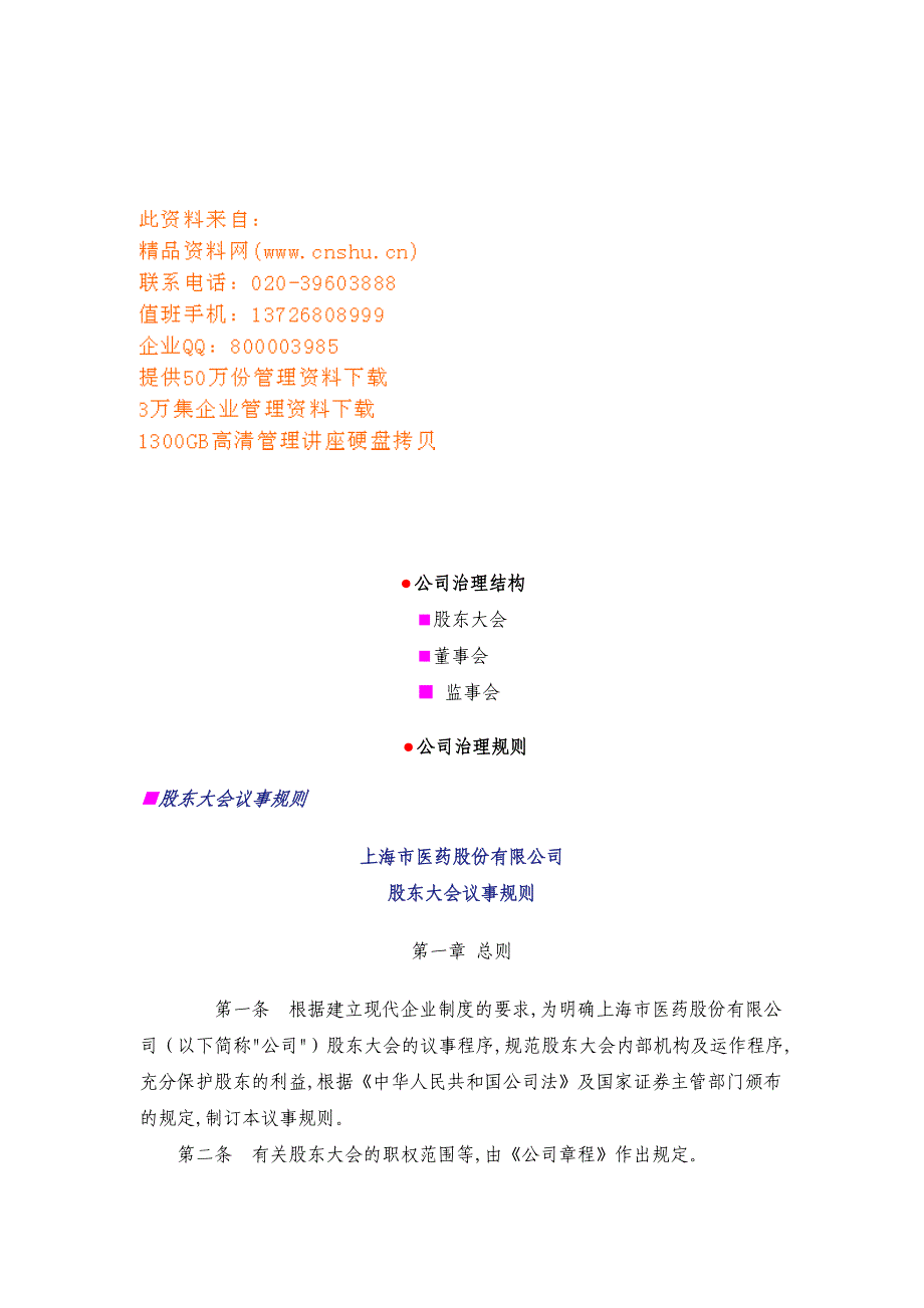 (医疗药品管理)某市市医药公司治理结构研讨精品_第1页