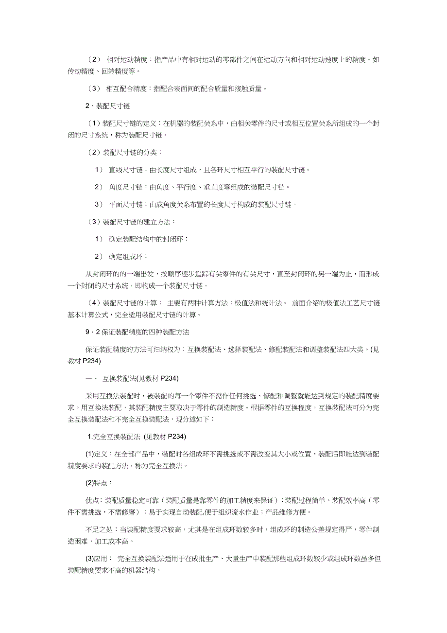 (机械行业)机械装配工艺基础知识讲义精品_第2页