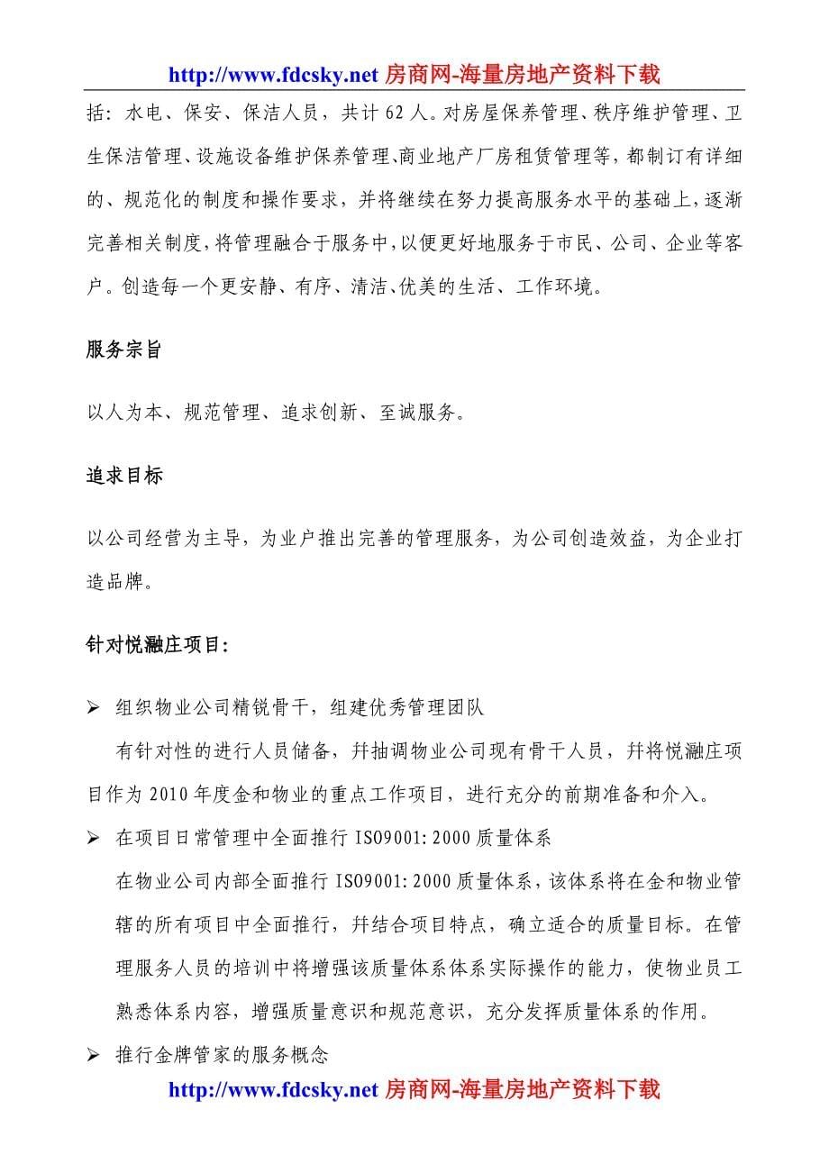 (物业管理)某物业管理公司别墅项目物业管理方案精品_第5页