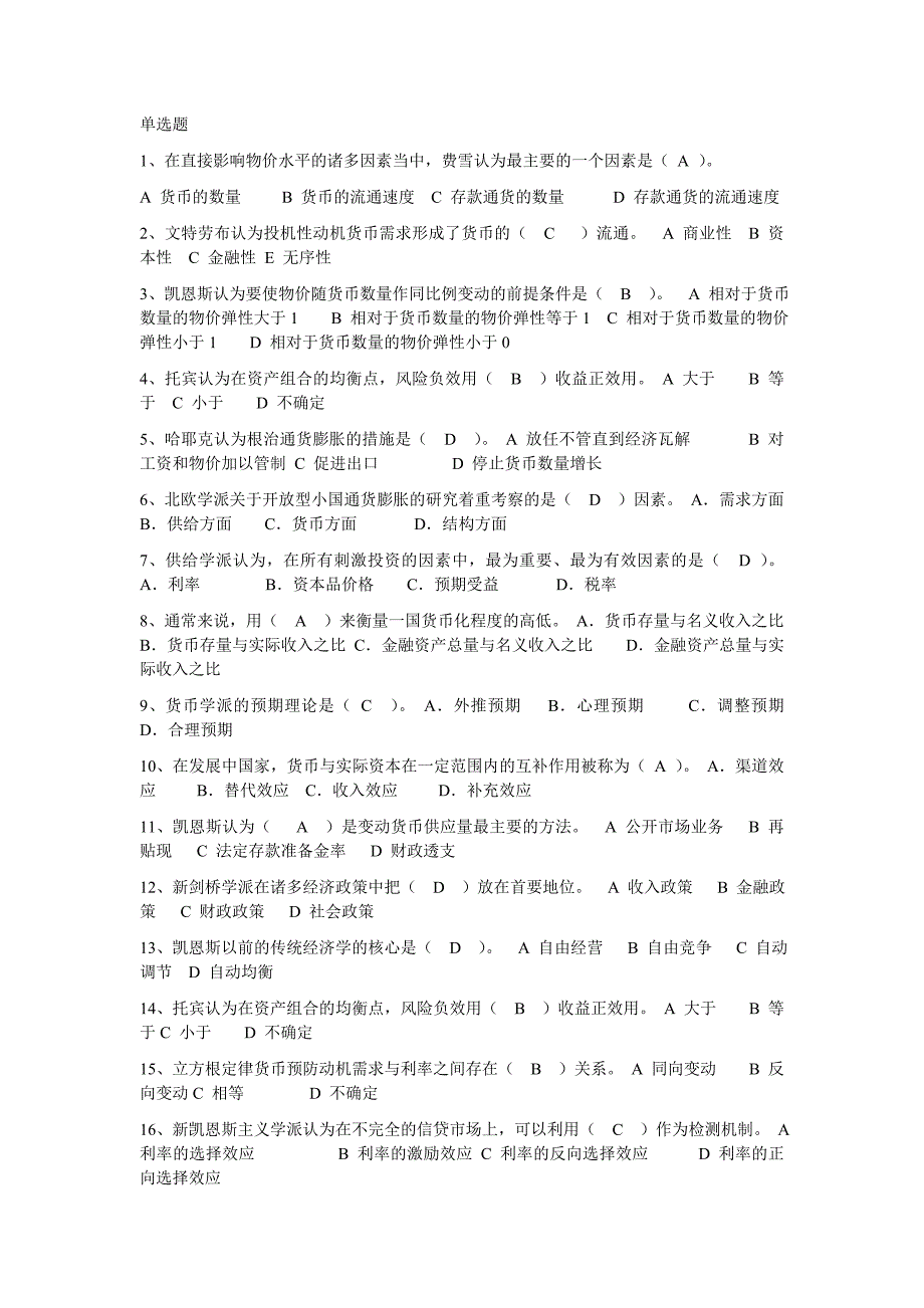 (金融保险)现代金融货币学试题精品_第1页