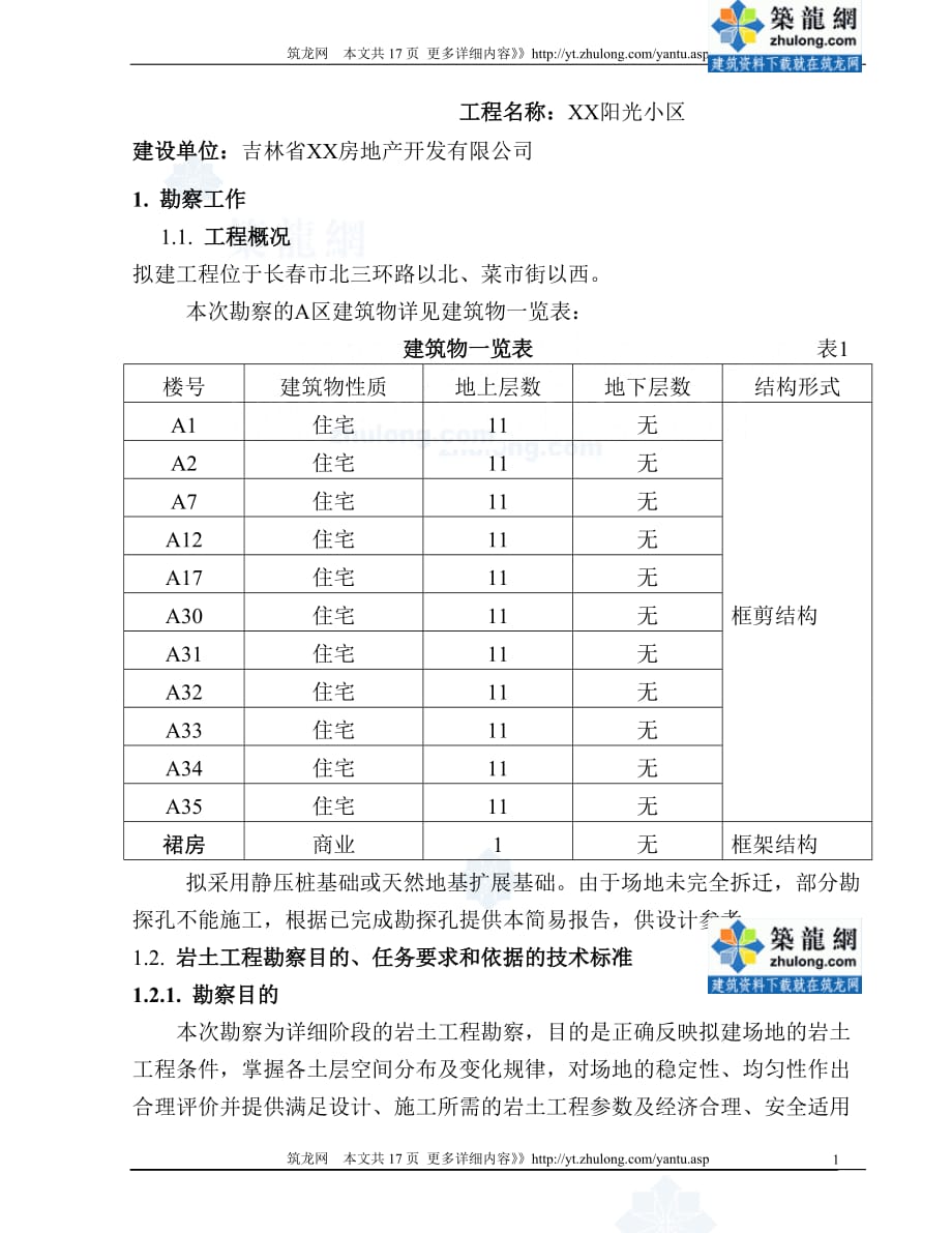 (房地产经营管理)吉林住宅岩土工程勘察报告精品_第2页