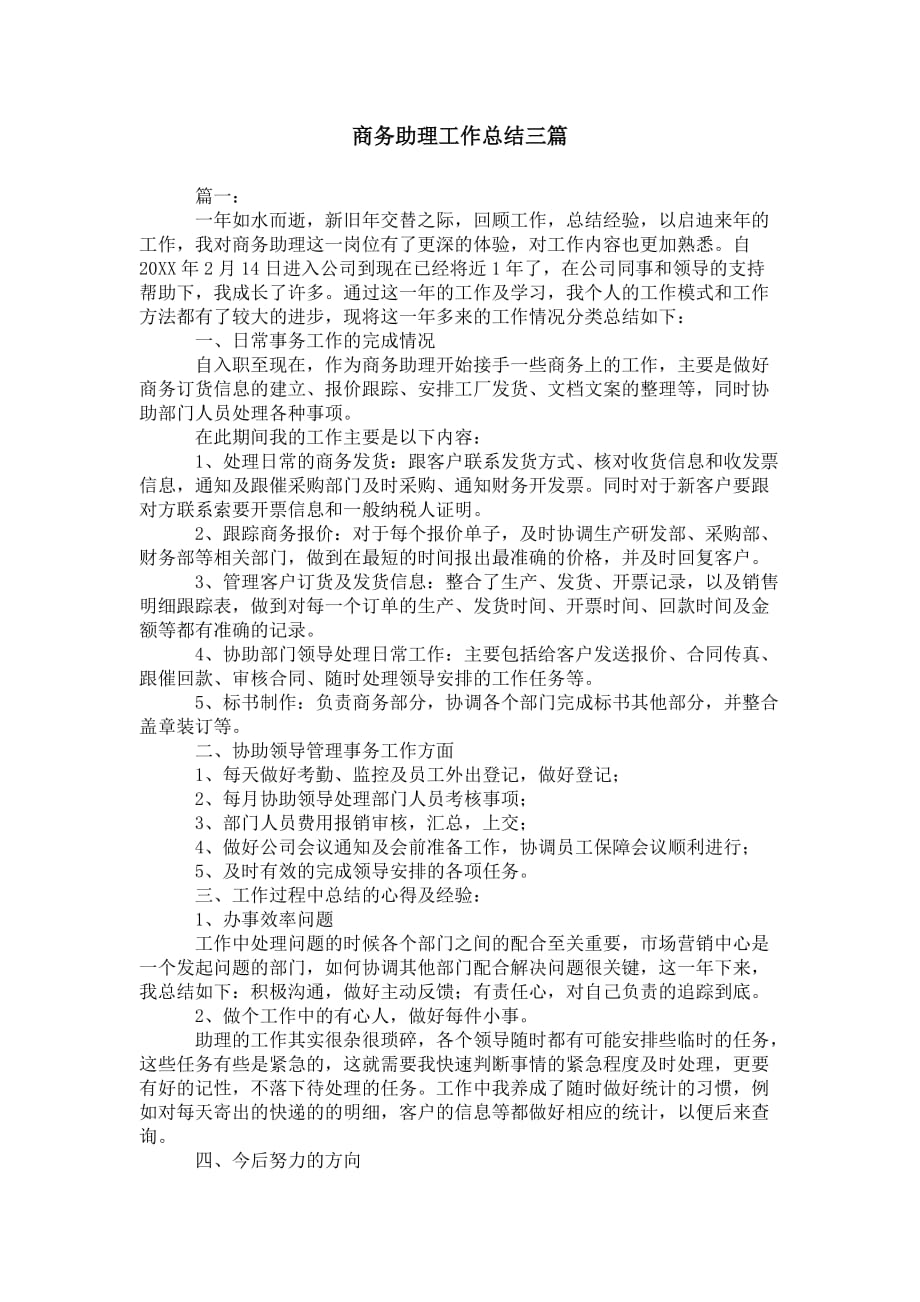 商务助理工作 总结三篇_第1页