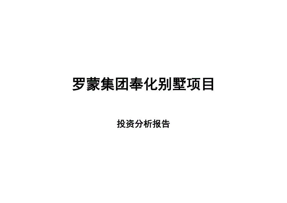 (地产市场报告)房地产精品文档某市罗蒙集团奉化别墅项目投资分析报告19精品_第1页