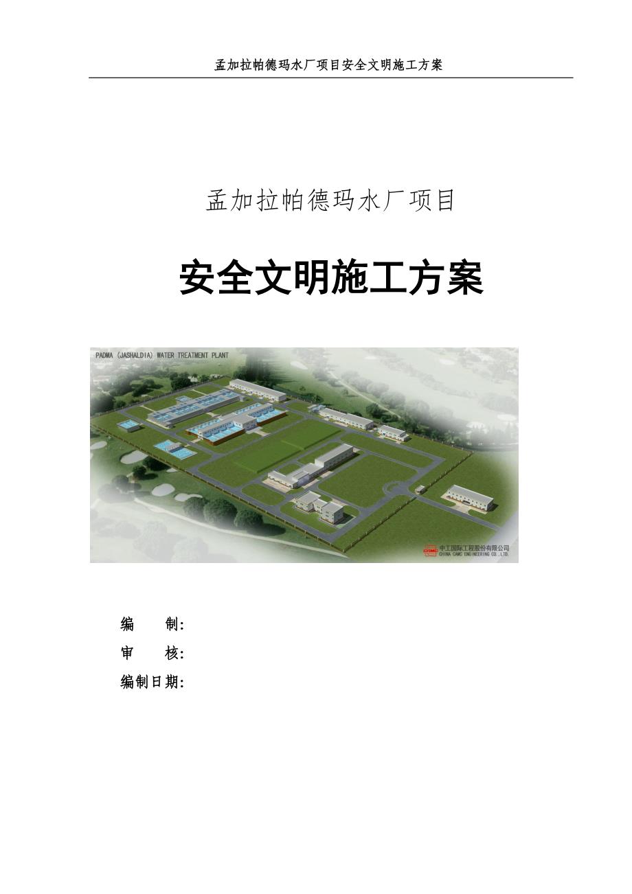 (工程安全)水厂项目安全文明施工方案讲义精品_第1页