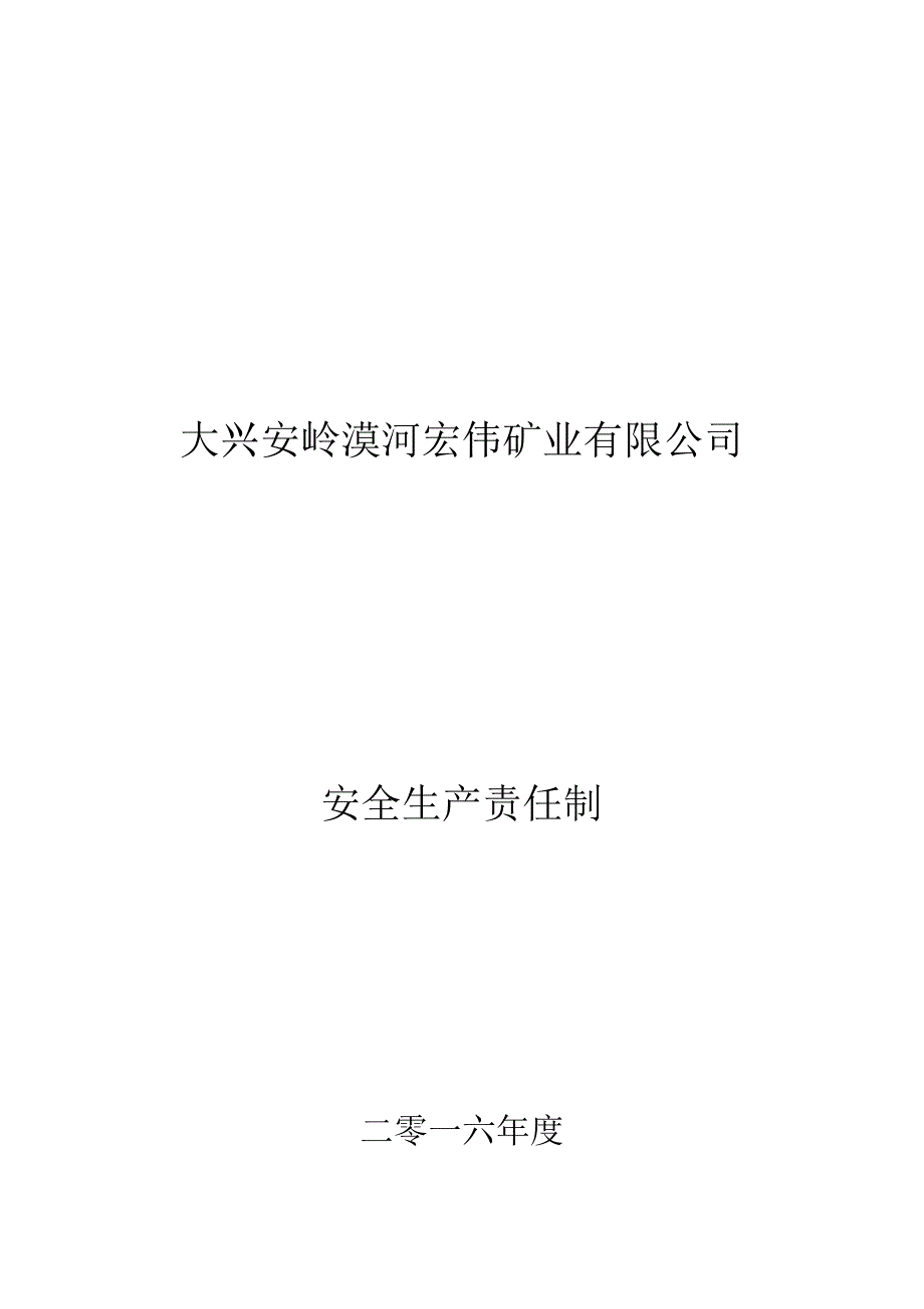 {安全生产管理}大兴安岭漠河宏伟矿业公司安全生产责任制_第1页