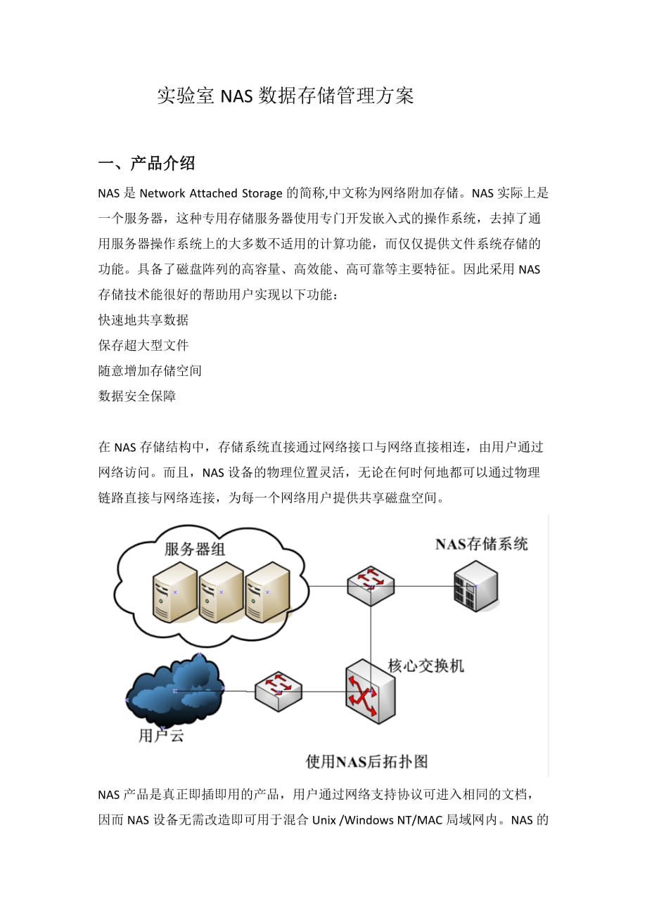 实验室NAS数据存储管理带报价.doc_第1页