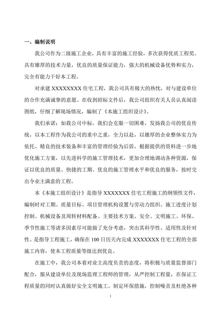 (房地产经营管理)一个住宅楼的施工组织设计二层砖混结构精品_第2页