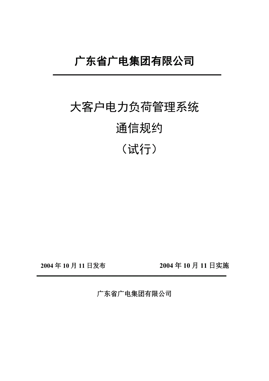 (电力行业)大客户电力负荷管理系统通讯规约试行)精品_第1页