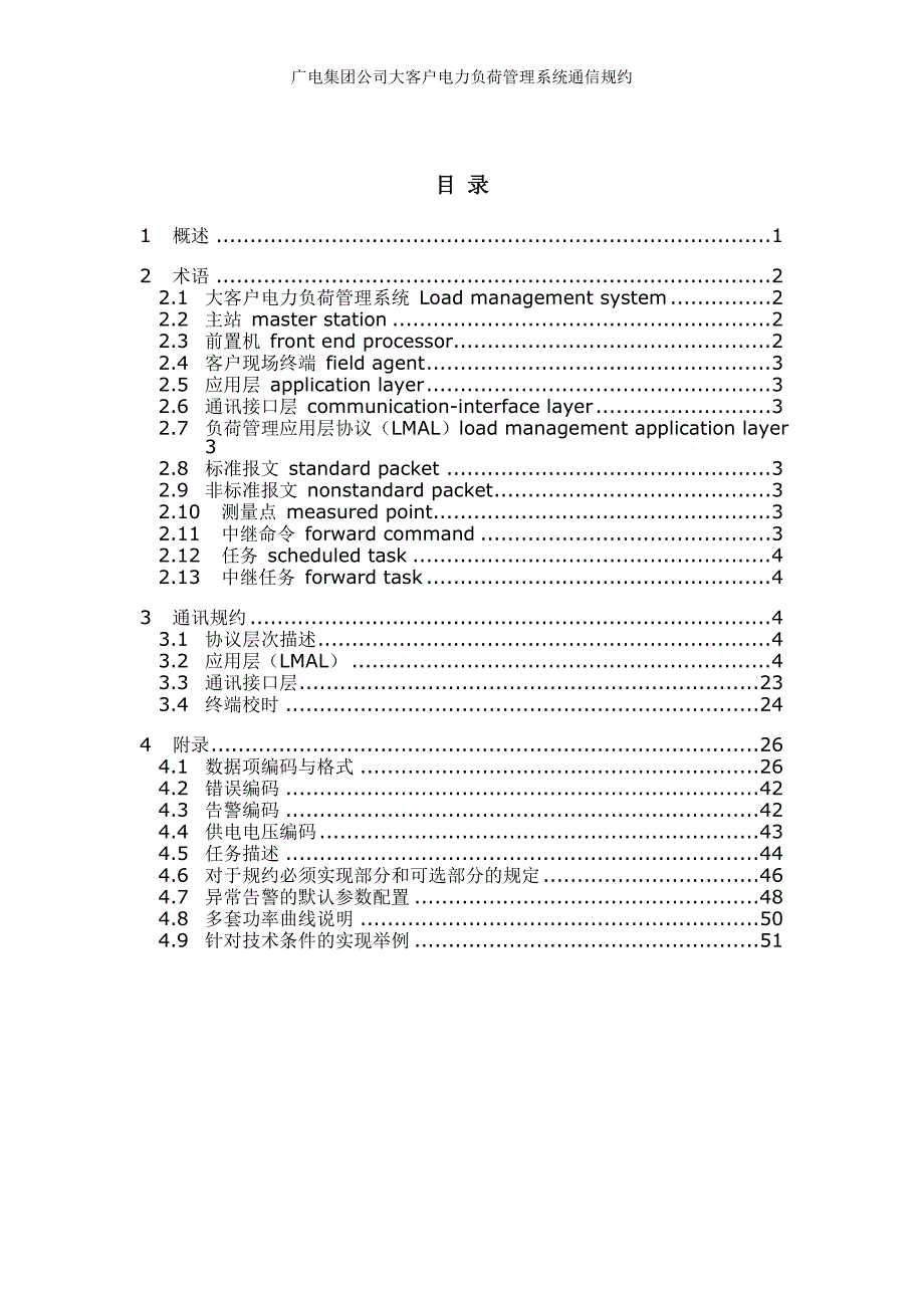 (电力行业)大客户电力负荷管理系统通讯规约试行)精品_第2页