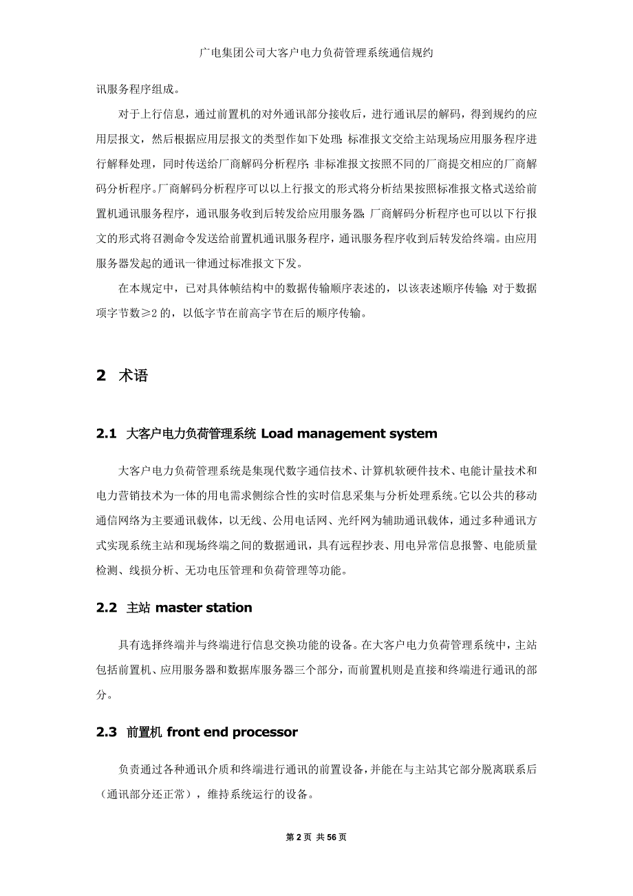 (电力行业)大客户电力负荷管理系统通讯规约试行)精品_第4页