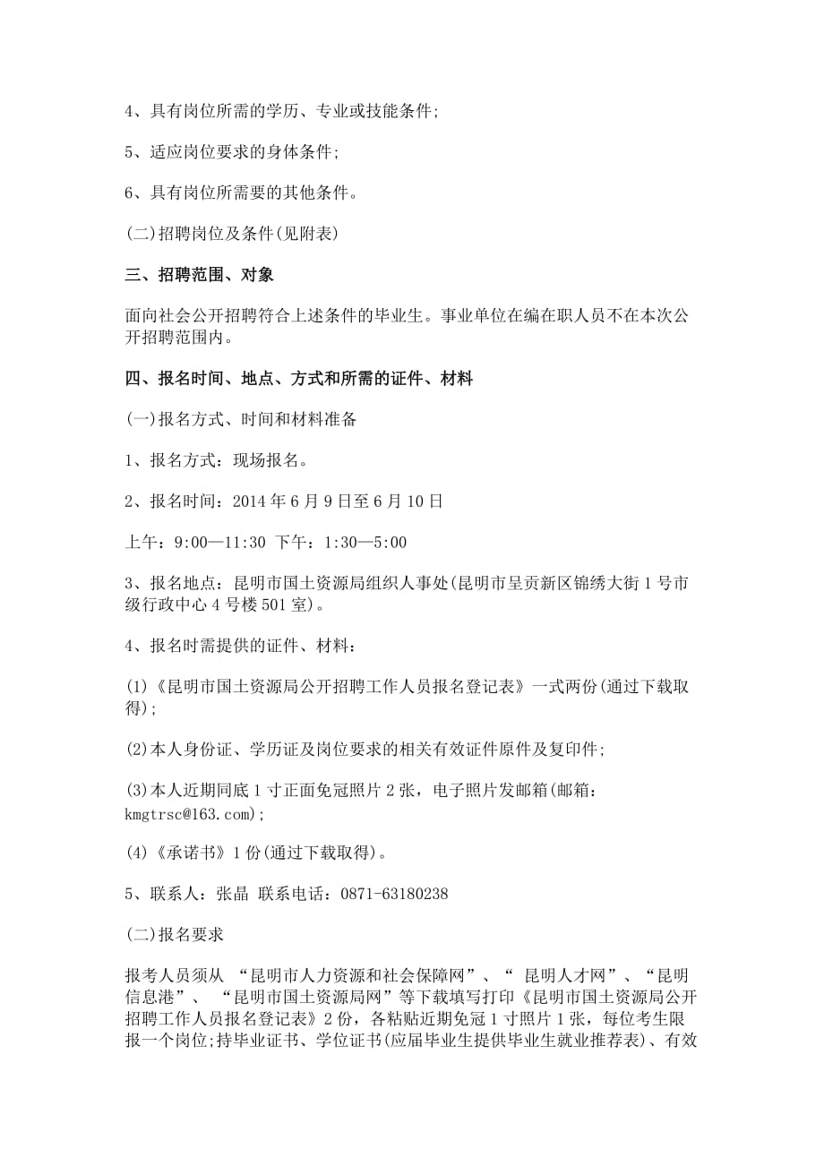 2014年云南昆明市国土资源局事业单位公开招聘工作人员简章_第3页