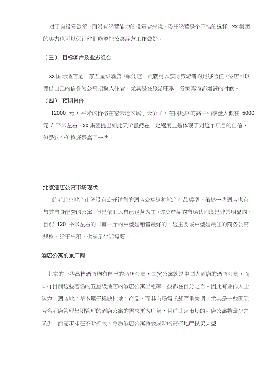 (酒类资料)某市市国际酒店公寓投资分析报告doc17精品_第4页