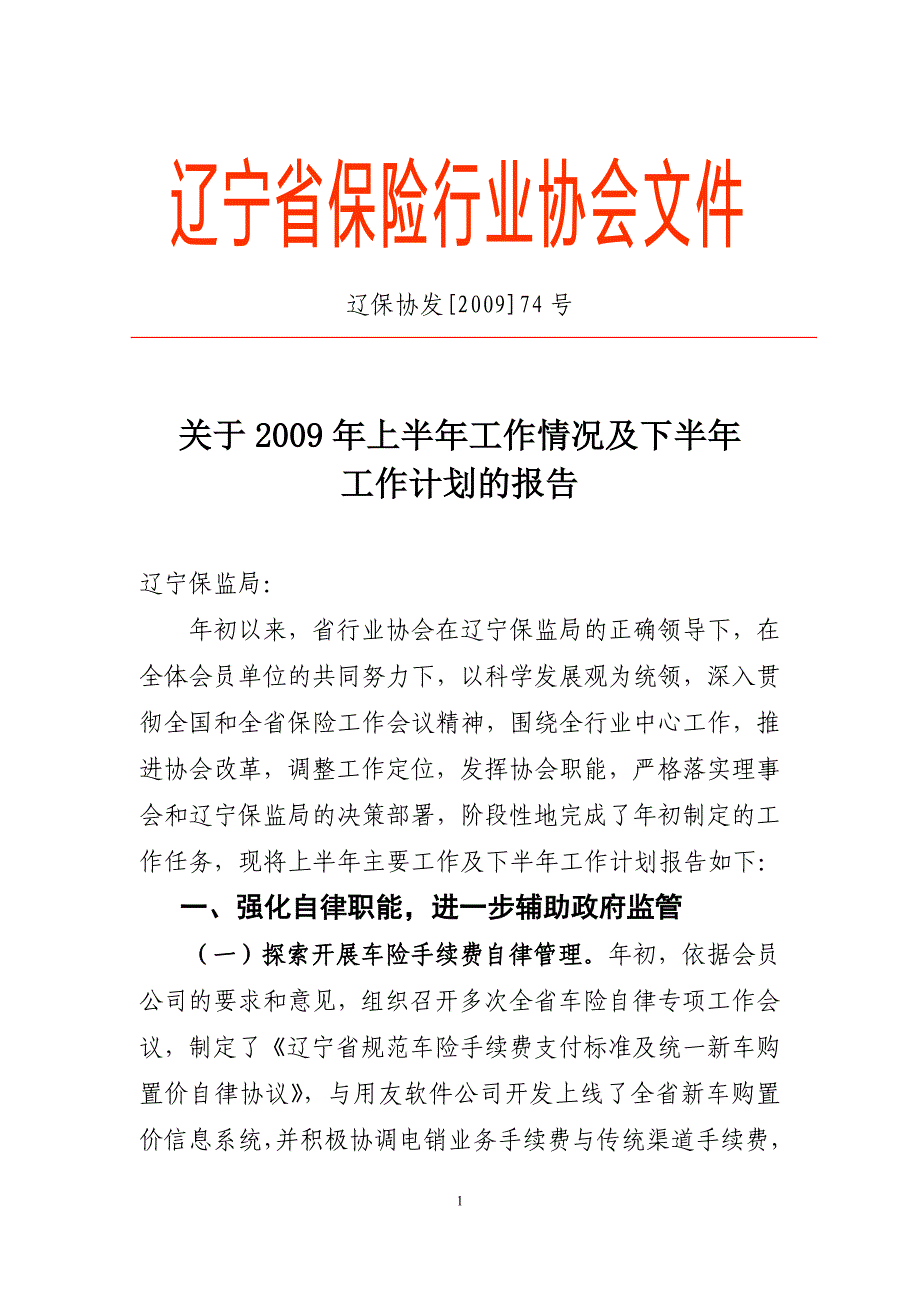 (金融保险)某某保险行业协会文件精品_第1页