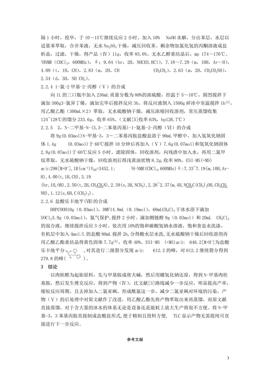 {生产工艺技术}盐酸乐卡地平合成新工艺的研究盐酸乐卡地平的合成_第3页