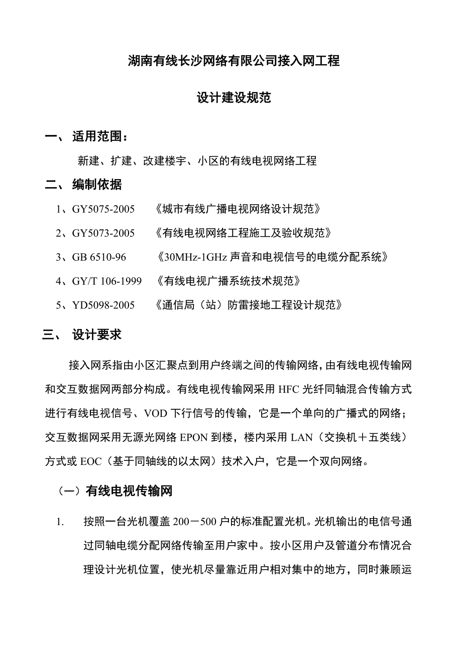 (工程设计)湖南某公司接入网工程设计建设规范精品_第1页