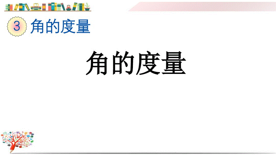 人教版四年级数学上册《3.2角的度 量》课件_第1页