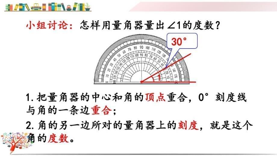 人教版四年级数学上册《3.2角的度 量》课件_第5页