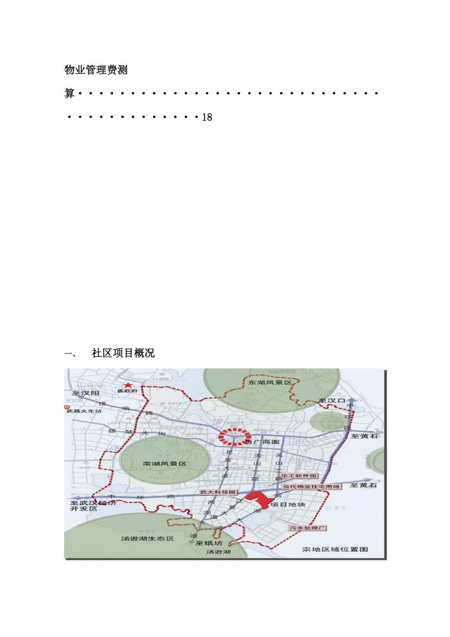 (物业管理)物业管理方案／武汉某地产DOC19页精品_第3页